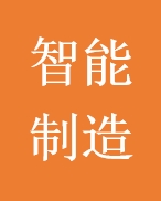 智能制造.png