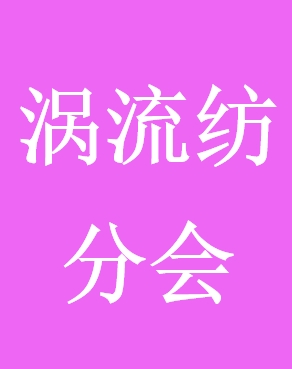 涡流纺.png