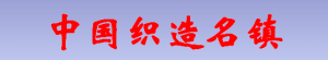 织造名镇.png