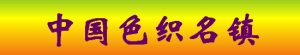 色织.png