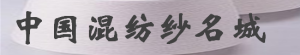 混纺纱.png