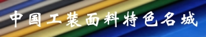 工装面料.JPG