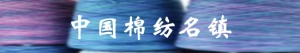 棉纺名镇.JPG