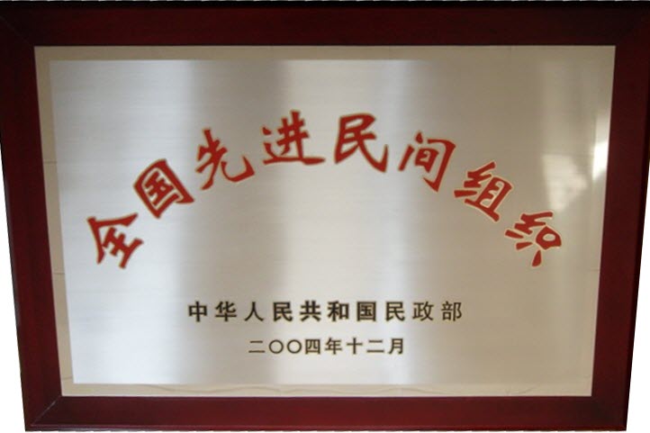 2004年  被中华人民共和国民政部评为“全国先进民间组织”