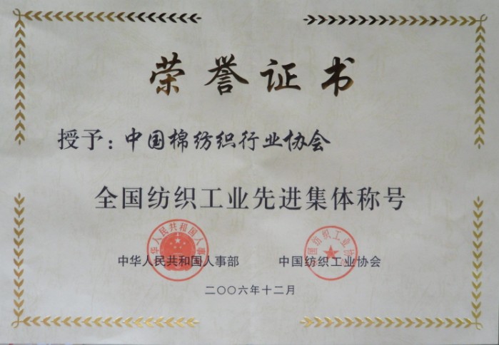 2006年 被中华人民共和国人事部与中国纺织工业协会联合授予"全国纺织工业先进集体"称号