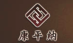 2-康平纳.png